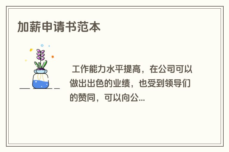 加薪申请书范本