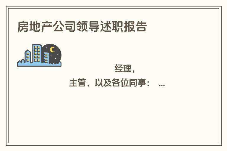房地产公司领导述职报告