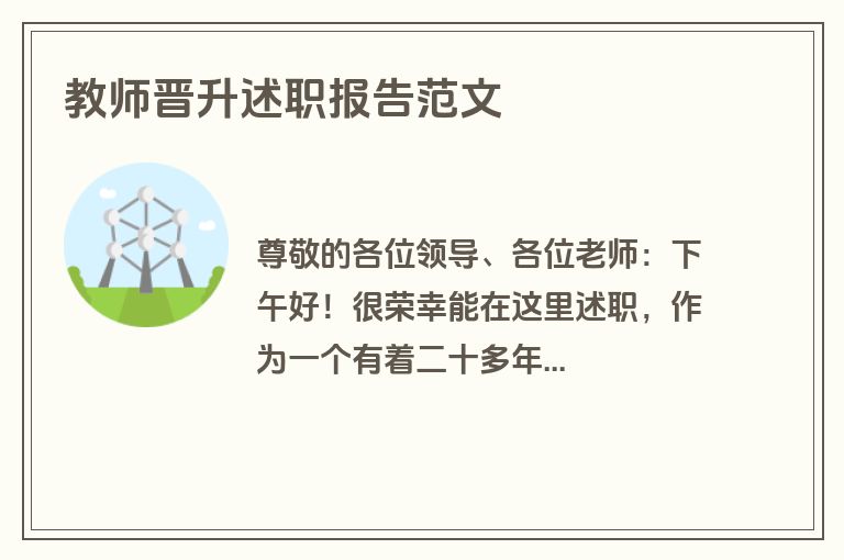 教师晋升述职报告范文