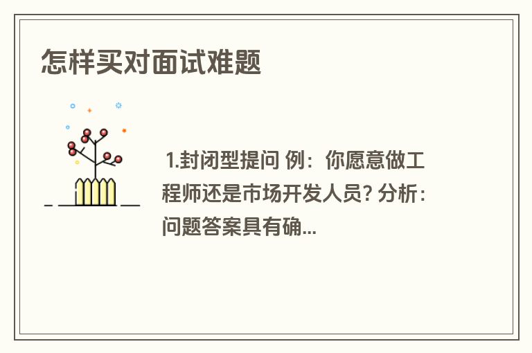 怎样买对面试难题