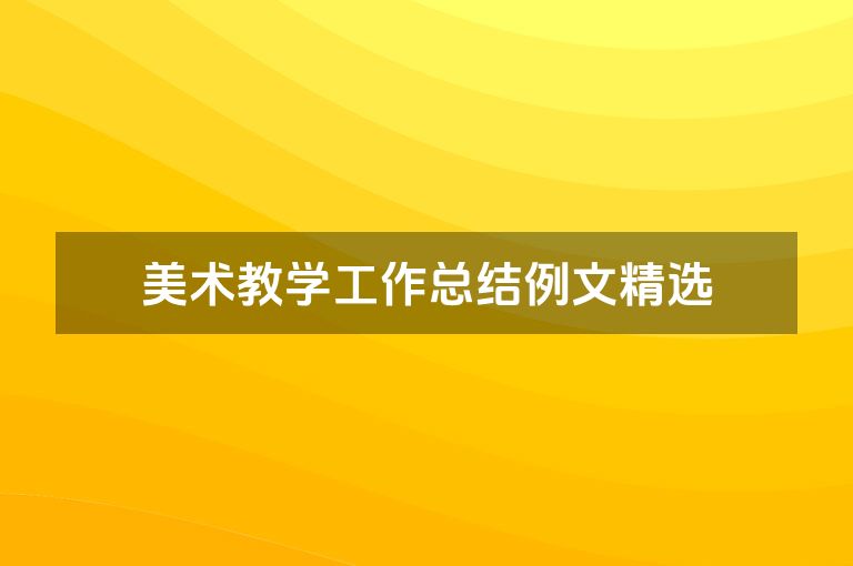 美术教学工作总结例文精选