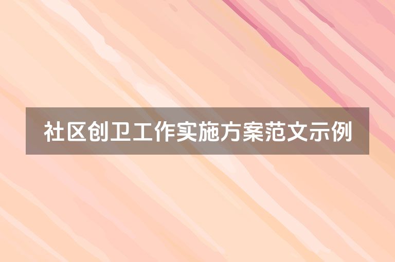 社区创卫工作实施方案范文示例