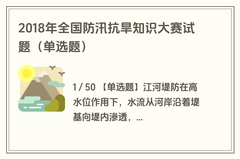 2018年全国防汛抗旱知识大赛试题（单选题）