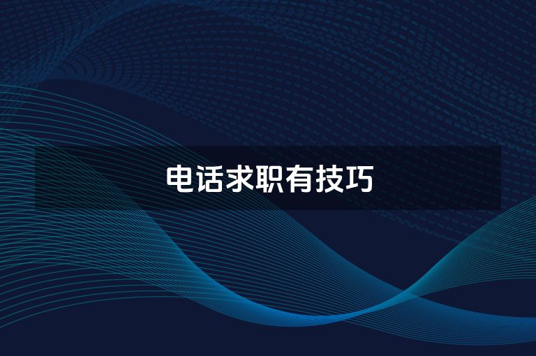 电话求职有技巧