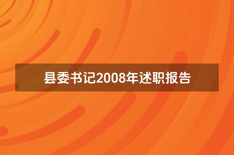 县委书记2008年述职报告