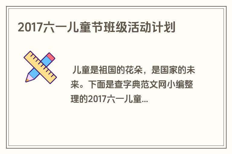2017六一儿童节班级活动计划