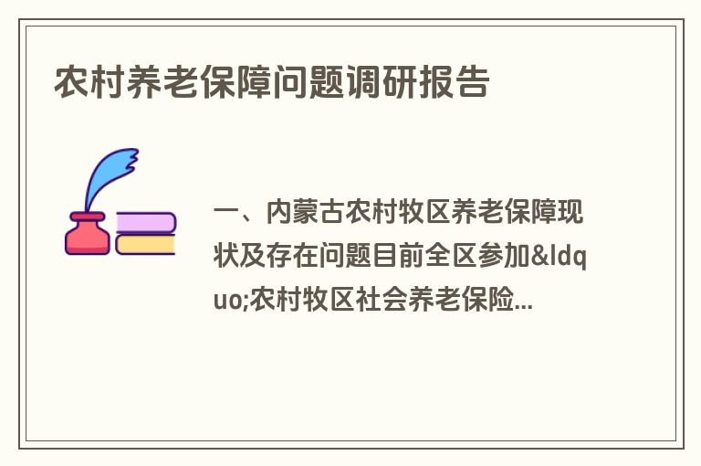 农村养老保障问题调研报告