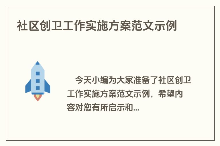 社区创卫工作实施方案范文示例