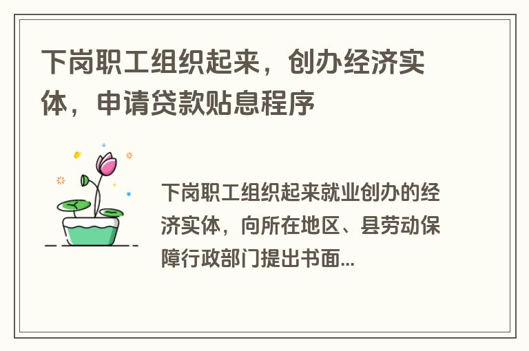 下岗职工组织起来，创办经济实体，申请贷款贴息程序