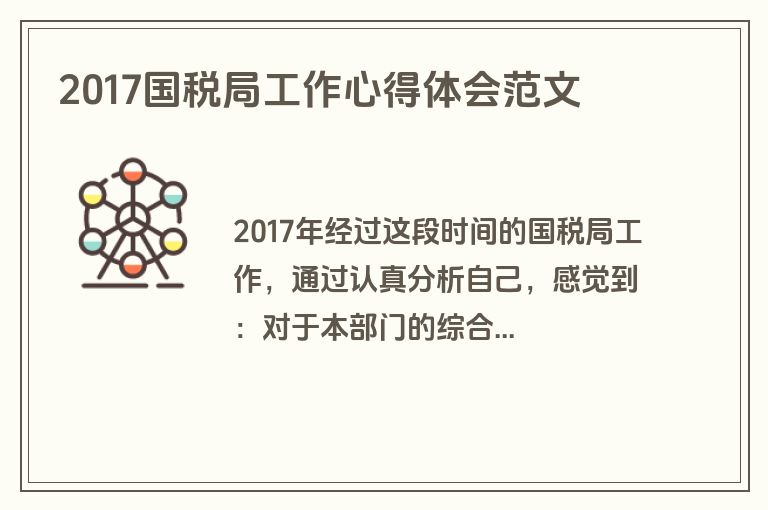 2017国税局工作心得体会范文