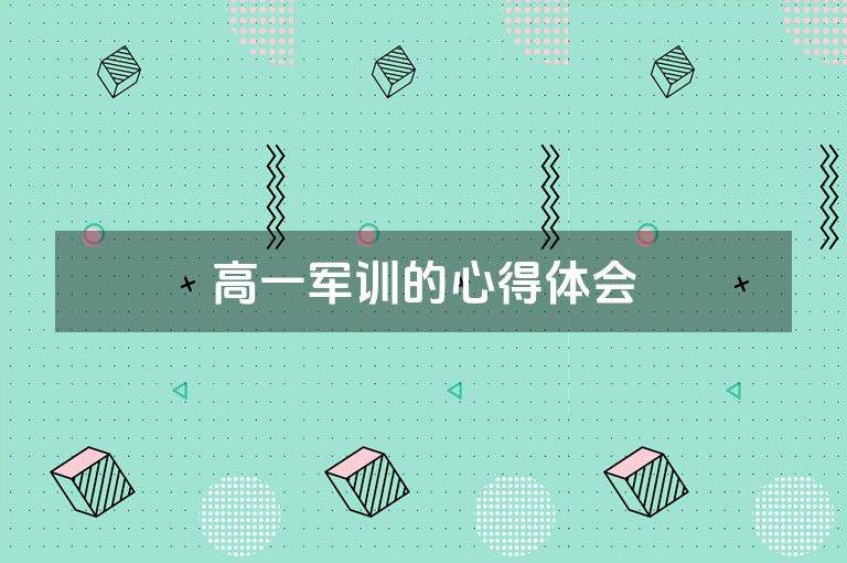 高一军训的心得体会