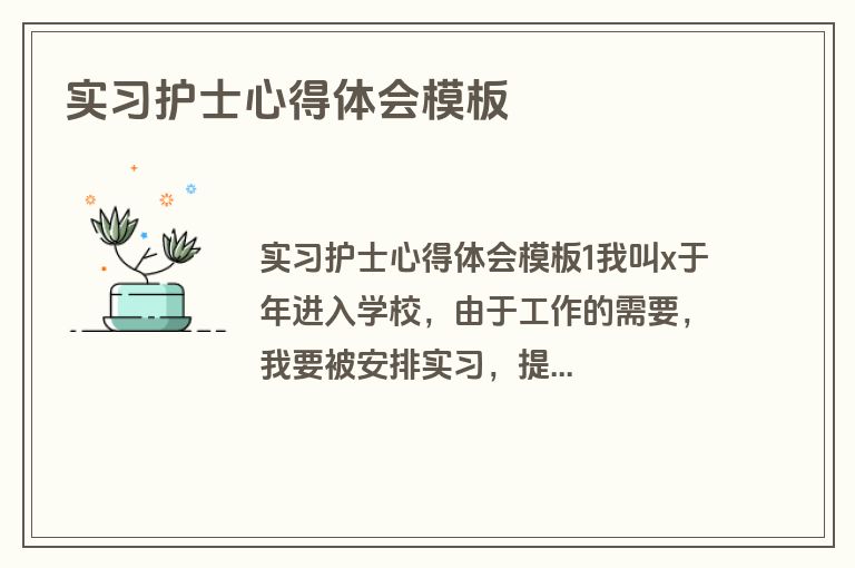 实习护士心得体会模板