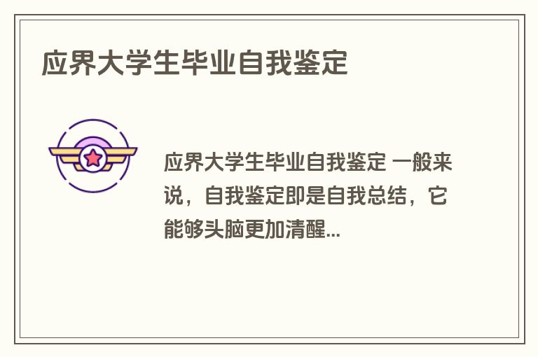 应界大学生毕业自我鉴定