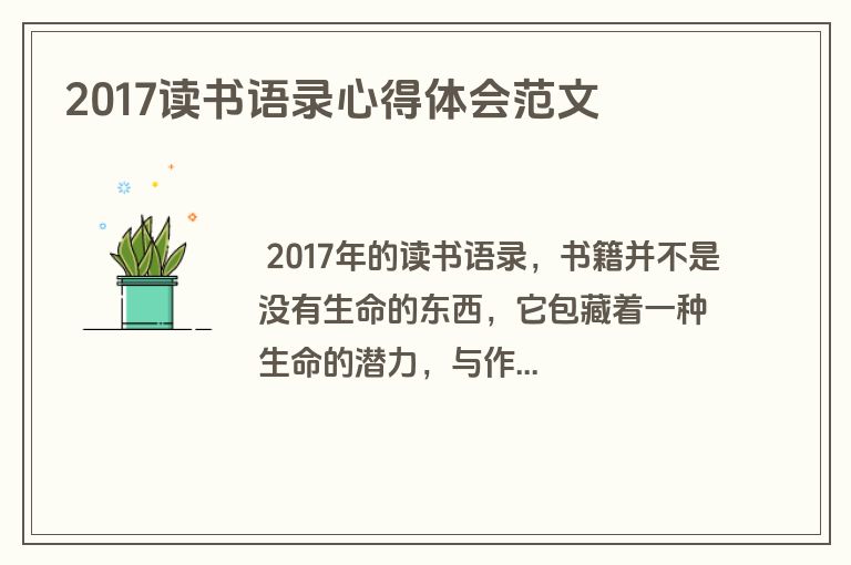 2017读书语录心得体会范文