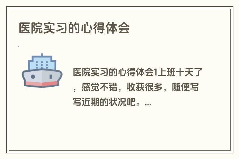 医院实习的心得体会