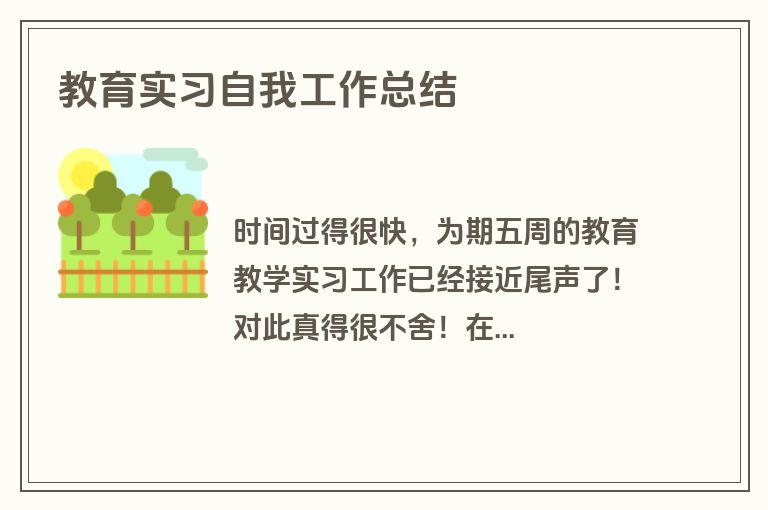 教育实习自我工作总结
