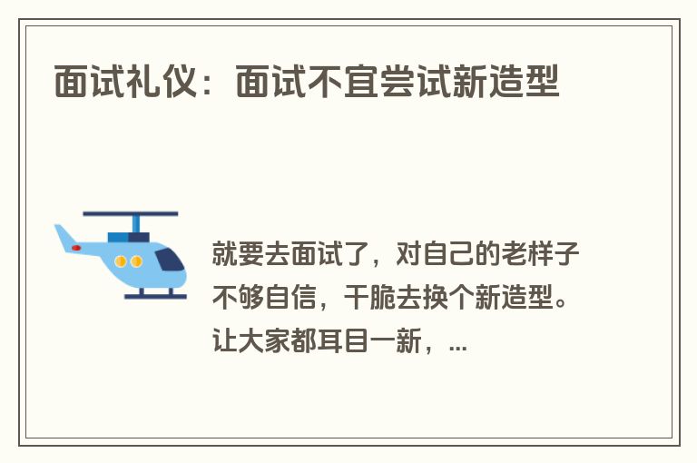 面试礼仪：面试不宜尝试新造型