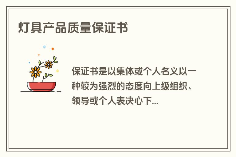 灯具产品质量保证书