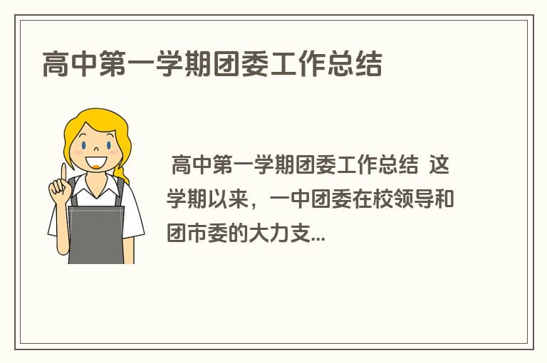 高中第一学期团委工作总结