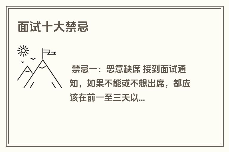 面试十大禁忌