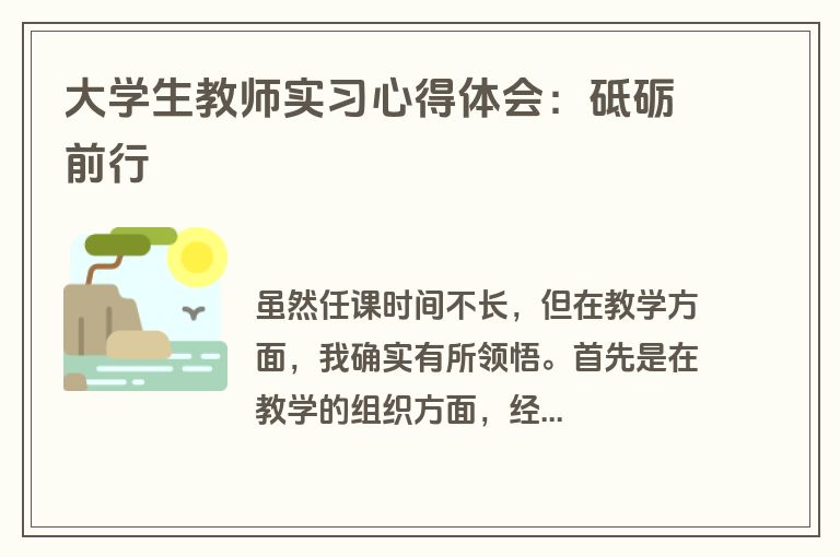 大学生教师实习心得体会：砥砺前行