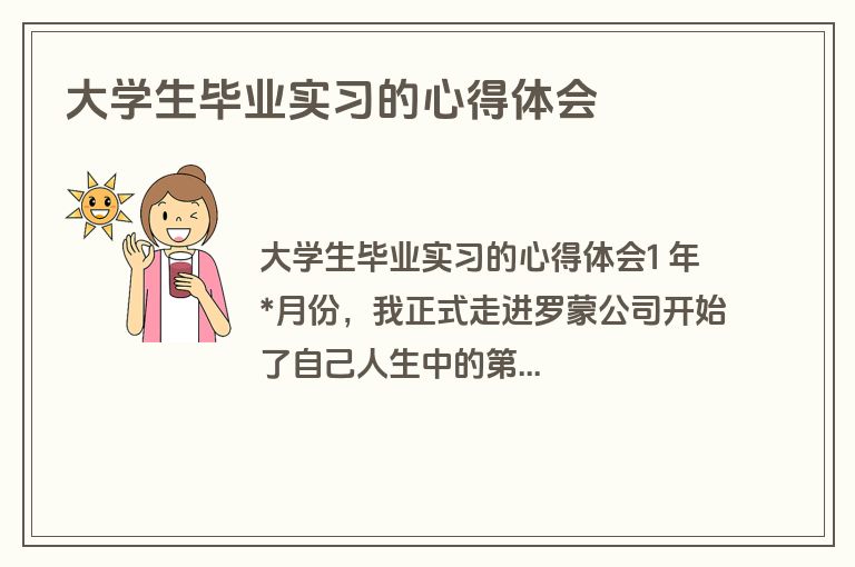 大学生毕业实习的心得体会