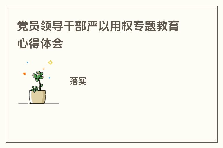 党员领导干部严以用权专题教育心得体会