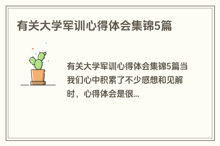 有关大学军训心得体会集锦5篇