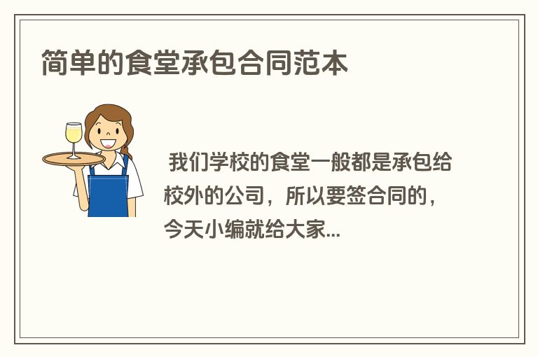 简单的食堂承包合同范本