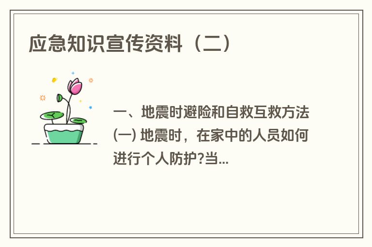 应急知识宣传资料（二）
