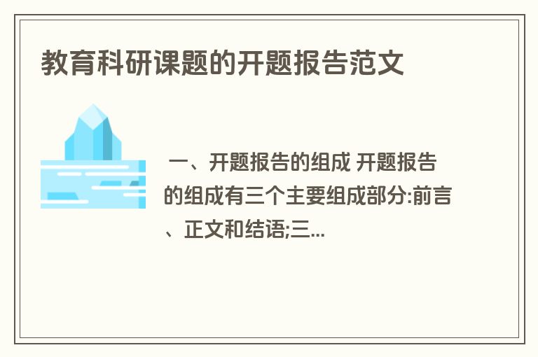 教育科研课题的开题报告范文