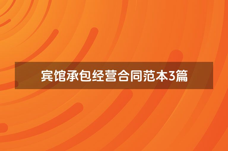 宾馆承包经营合同范本3篇