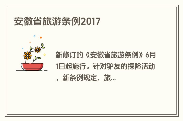 安徽省旅游条例2017