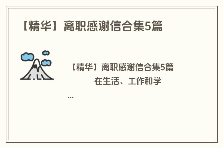 【精华】离职感谢信合集5篇