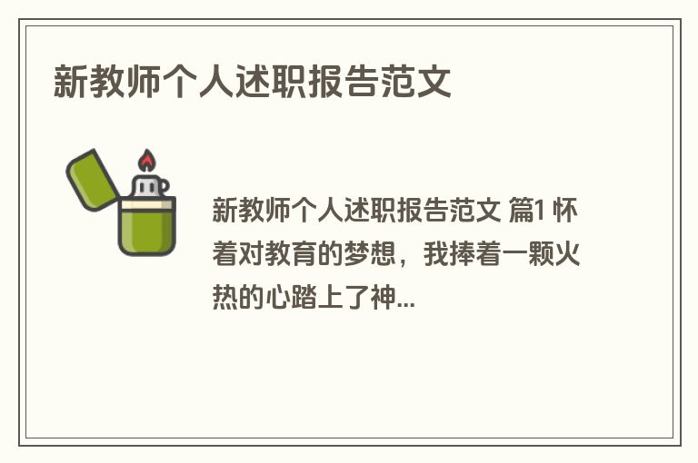 新教师个人述职报告范文