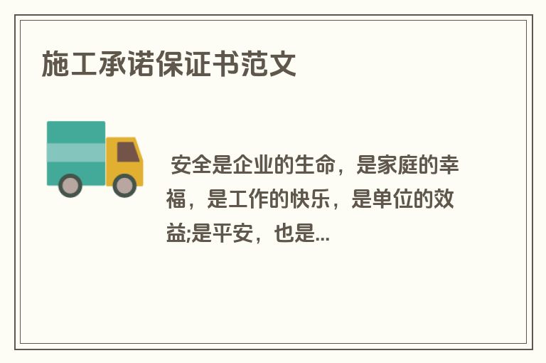 施工承诺保证书范文