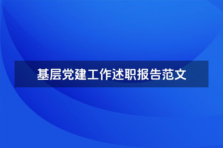 基层党建工作述职报告范文