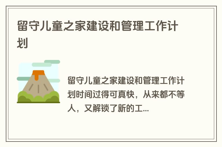 留守儿童之家建设和管理工作计划