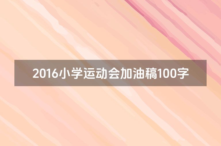 2016小学运动会加油稿100字