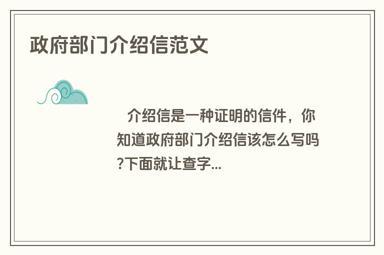 政府部门介绍信范文