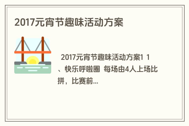 2017元宵节趣味活动方案