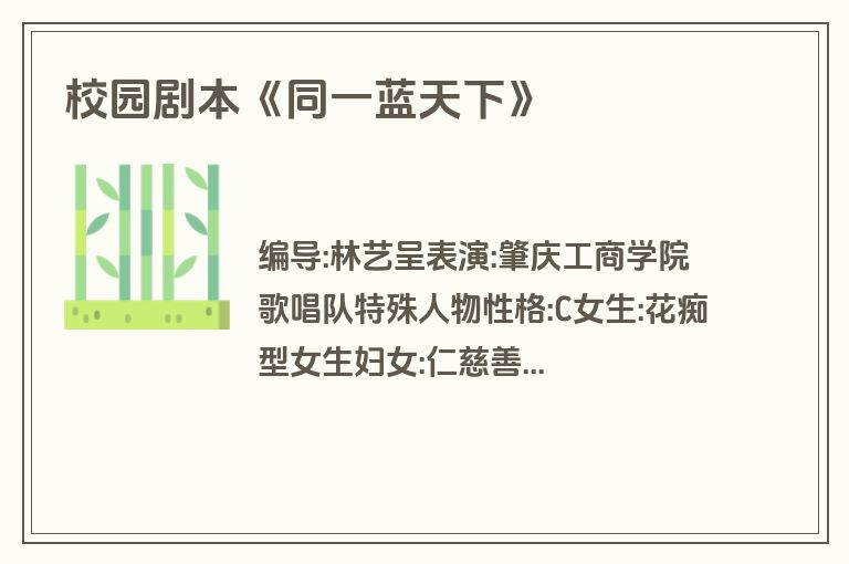 校园剧本《同一蓝天下》