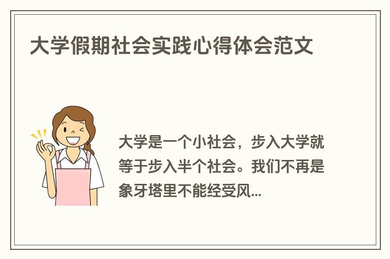 大学假期社会实践心得体会范文