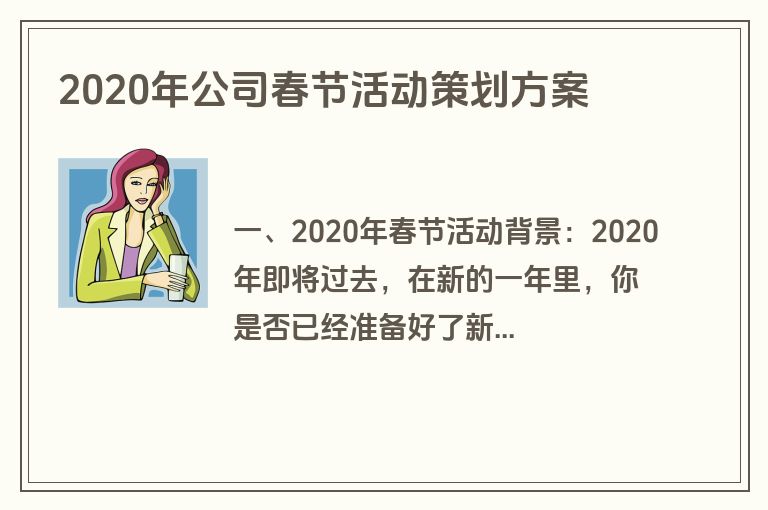 2020年公司春节活动策划方案