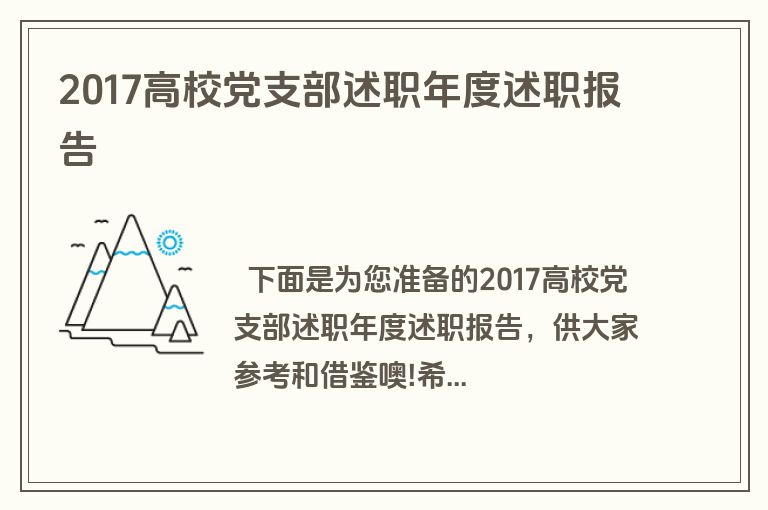 2017高校党支部述职年度述职报告