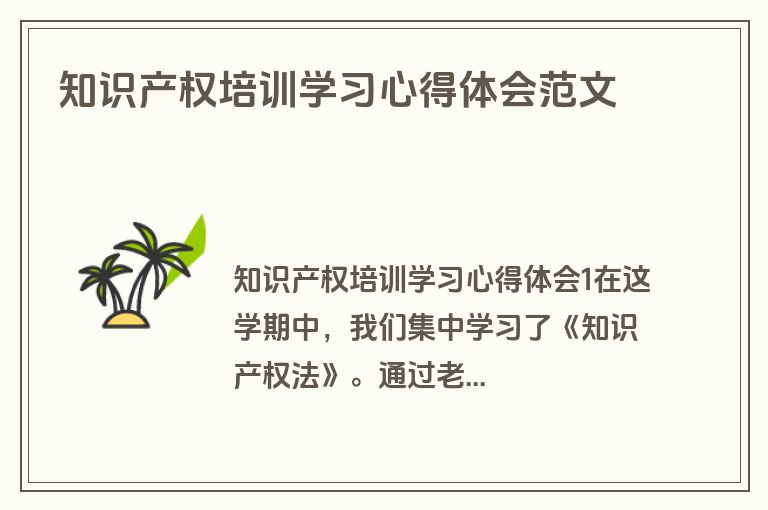 知识产权培训学习心得体会范文