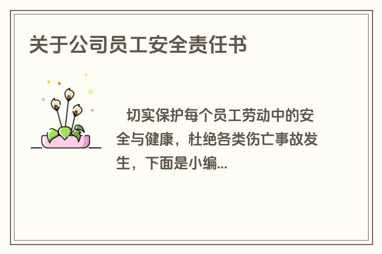 关于公司员工安全责任书
