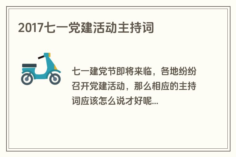 2017七一党建活动主持词