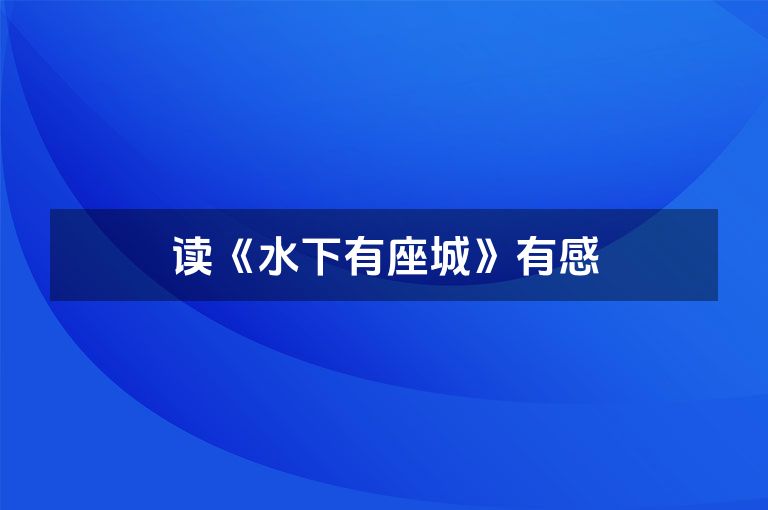 读《水下有座城》有感
