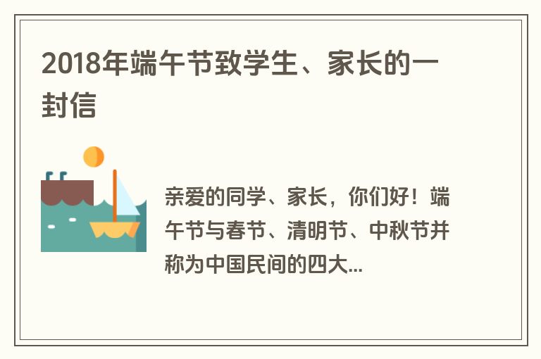 2018年端午节致学生、家长的一封信